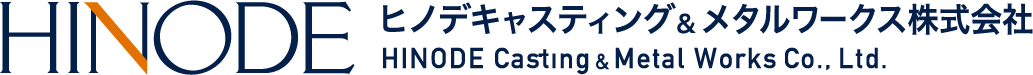 ヒノデキャスティング＆メタルワークス株式会社